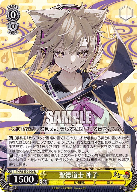 聖徳道士 神子 【THP/S130-006R】